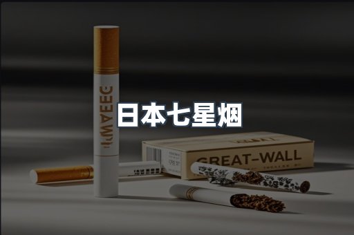 日本七星烟
