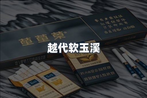 越代软玉溪